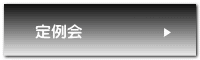定例会
